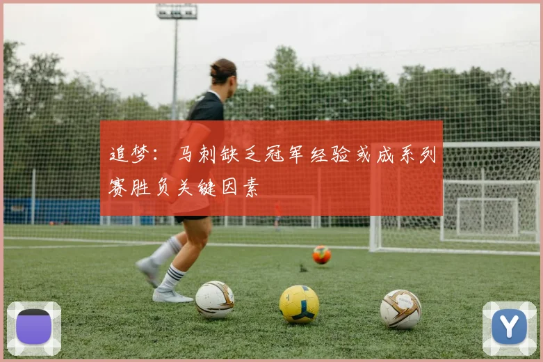 追梦：马刺缺乏冠军经验或成系列赛胜负关键因素