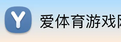 爱体育游戏网站 Logo